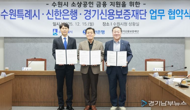 이재준 수원시장(가운데), 전성호 신한은행 땡겨요 사업단 대표(왼쪽), 시석중 경기신용보증재단 이사장이 협약 체결 후 함께하고 있다.