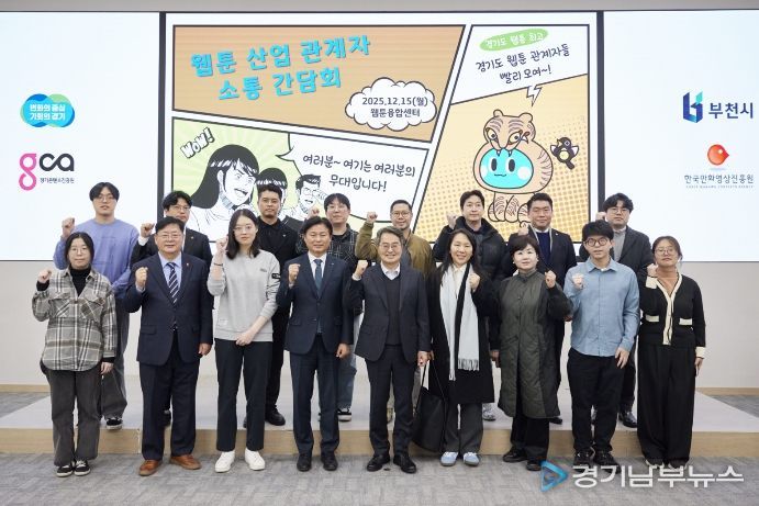 15일 오후 부천시 웹툰융합센터에서 개최한 웹툰 산업 관계자 소통간담회에서 김동연 경기도지사, 조용익 부천시장, 도의원, 웹툰 인턴십 참여 청년 및 기업 대표들이 간담회를 마치고 기념촬영을 하고 있다.