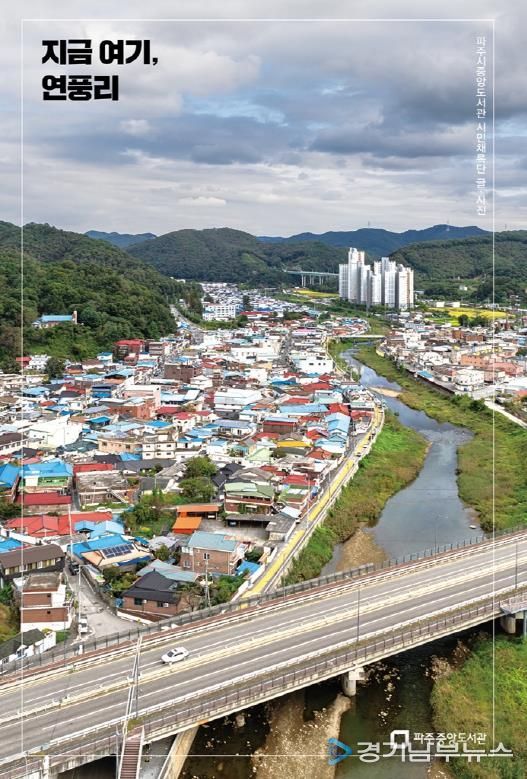 파주시 중앙도서관, '지금 여기, 연풍리' 출판기념회 개최