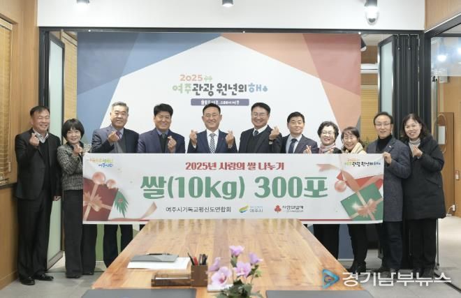 여주시기독교평신도연합회, 여주시에'2025년 사랑의 쌀 나누기'300포 기탁