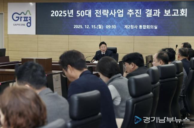 가평군, 50대 전략사업 추진 결과 보고회 개최