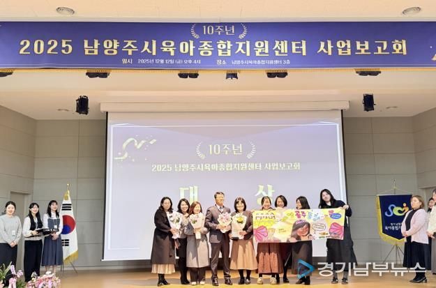 남양주시육아종합지원센터, 개소 10주년 성과 공유…미래 육아정책 방향 제시