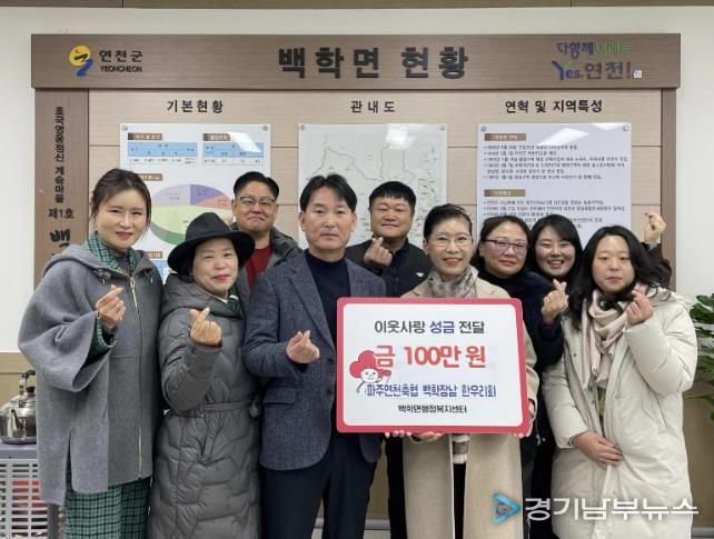 파주연천축협 백학장남 한우리회, 연천군 백학·장남면에 이웃돕기 성금 총 150만 원 기탁