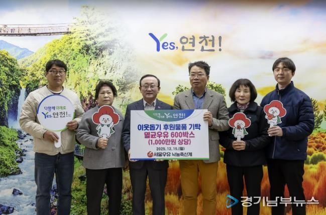 서울우유낙농축산계, 연말연시 연천군 이웃사랑을 실천하고자 후원물품 1,000만원 상당의 멸균우유 600상자 기탁