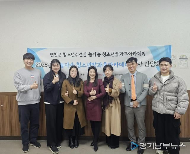 (재)연천군청소년육성재단(연천군청소년수련관) 2025년 늘다솜 청소년방과후아카데미 하반기 강사간담회 개최