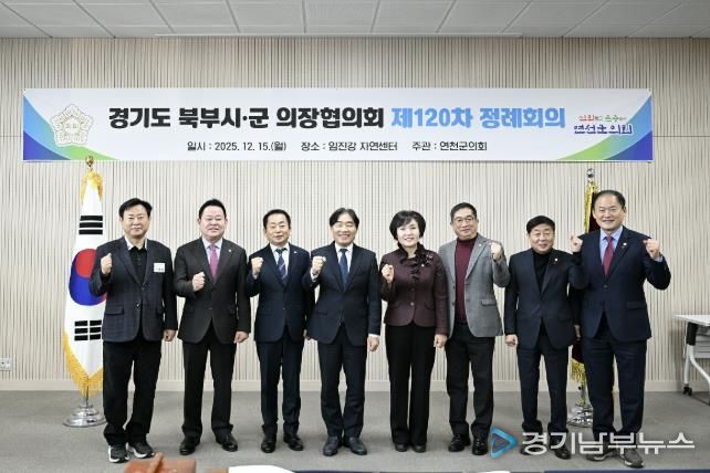 경기도 북부시·군의회의장협의회, 제120차 정례회의 연천서 개최