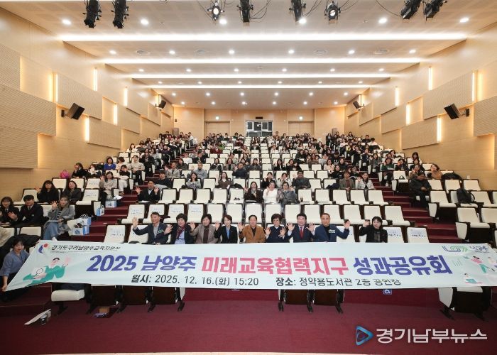 남양주시·구리남양주교육지원청, ‘미래교육협력지구 성과공유회’ 성황리 개최