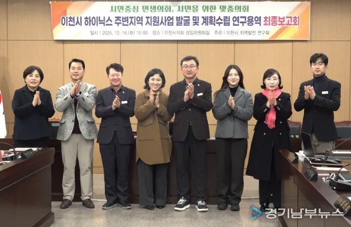 이천시의회 ‘지역발전 연구회’, SK하이닉스 주변지역 지원사업 연구 마무리