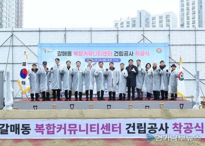 구리시,「갈매동 복합커뮤니티센터 건립 공사」착공식 개최