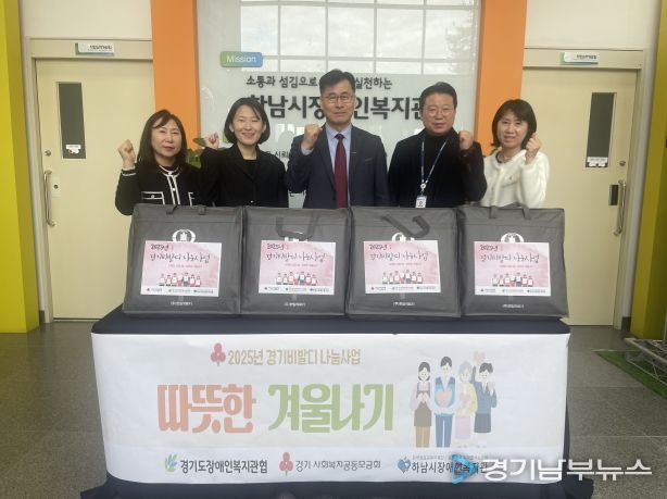 하남시장애인복지관, “경기비발디나눔사업”주거환경 취약가정 전기매트지원으로 난방복지강화