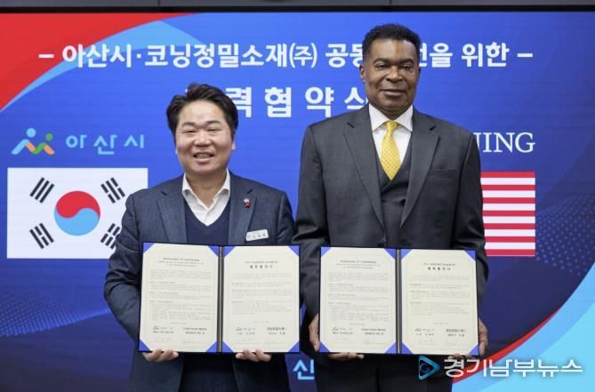 아산시–코닝정밀소재, 협력강화 MOU 체결