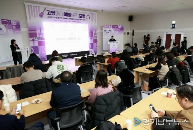 ‘2025 고양문화예술정책포럼' 현장 전경