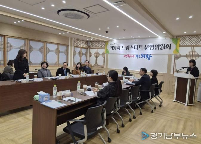 의왕시, 2025년 드림스타트 운영위원회 개최