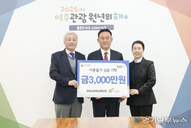 엔지니어링공제조합, 여주시에 이웃돕기 성금 3000만원 기탁
