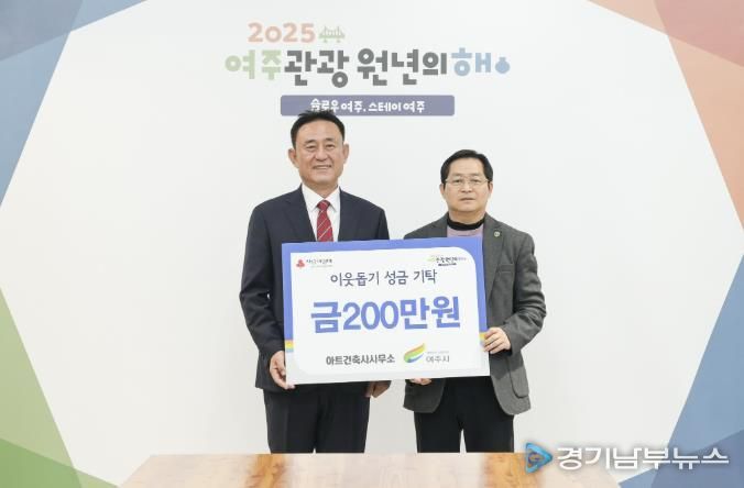 아트건축사사무소, 여주시에 이웃돕기 성금 200만원 기탁