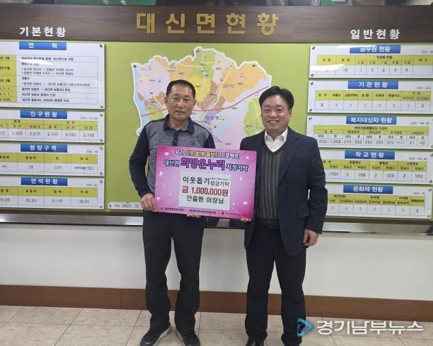 지역을 밝히는 따뜻한 마음, 여주시 대신면 안출환 이장 이웃돕기 성금 기탁