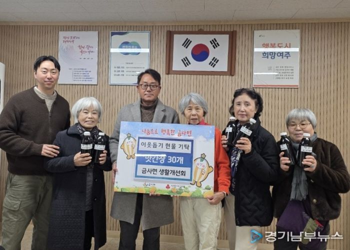 여주시 금사면 생활개선회, 직접 만든 ‘사랑의 맛간장’ 나눔 실천