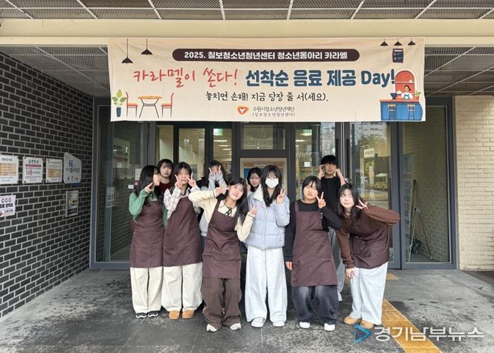 칠보청소년청년센터 청소년동아리 카라멜 ‘카라멜이 쏜다! 다시 돌아온 선착순 음료 제공 Day!’