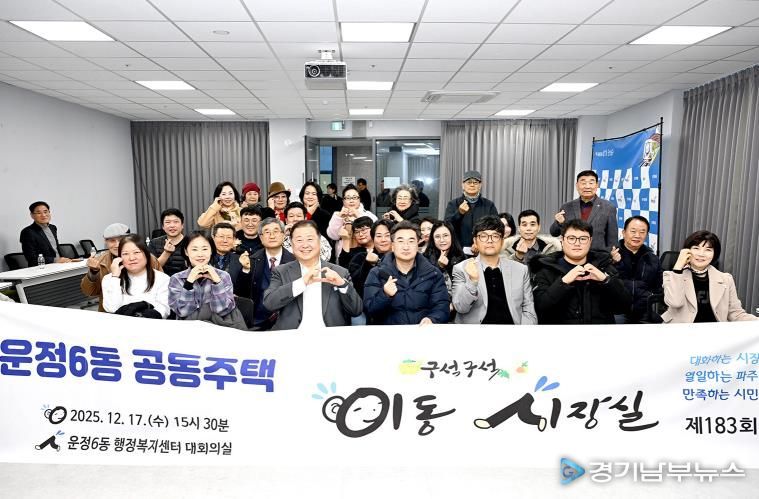 제183회 파주시 운정6동 공동주택 이동시장실 개최