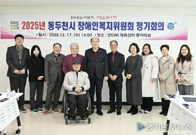 동두천시, 2025년 장애인복지위원회 정기회의 개최