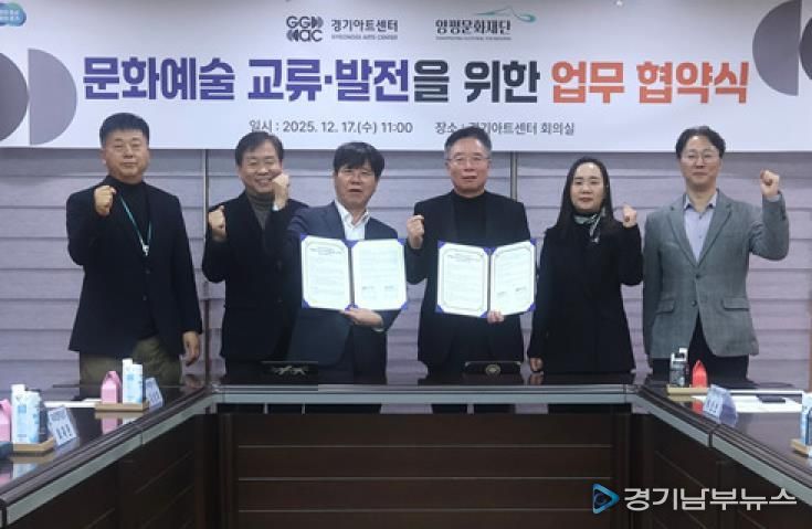 양평문화재단, 경기아트센터와 문화예술 교류 활성화를 위한 업무협약 체결