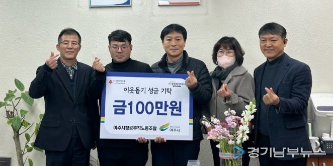 여주시청 공무직 노동조합, 이웃돕기 성금 100만원 기탁