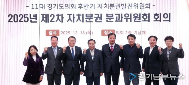 경기도의회 자치분권 분과위원회