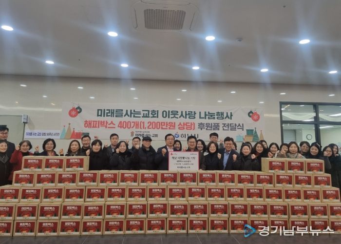 미래를 사는 교회, 하남시에 1,200만원 상당 해피박스 기탁