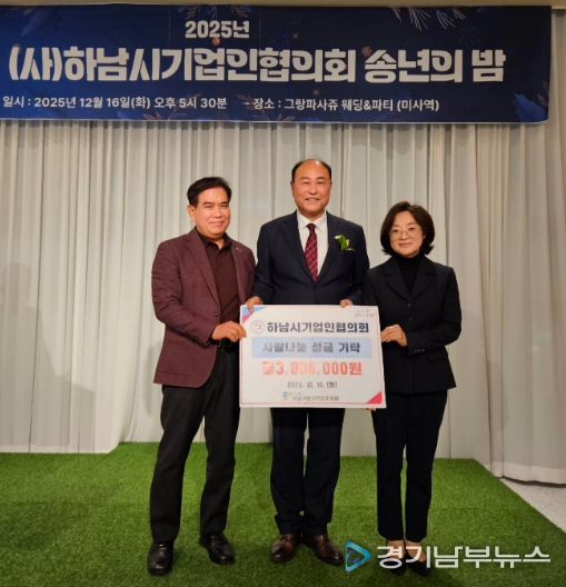 하남시기업인협의회, 연말 따뜻한 마음 담아 하남시민생안정후원회에 성금 300만원 전달