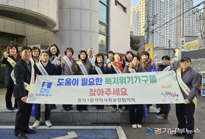 수원시 장안구 정자1동 지역사회보장협의체, 연말 복지사각지대 발굴 캠페인 실시