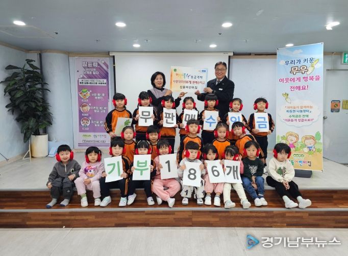 이천시 산들어린이집, 아이들이 키운 ‘사랑의 무’ 판매 수익금 기탁