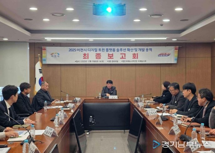 2025년 이천시 디지털 트윈 솔루션 확산 및 개발 용역 최종보고회 개최