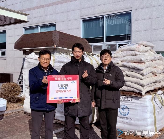 양평군 양동건재, 겨울철 안전과 어려운 이웃을 위한 염화칼슘 기탁