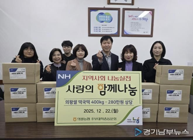 의왕농협 주부대학총동문회, 부곡동에 떡국떡 400kg 기탁