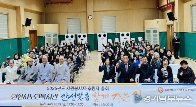 안성시노인복지관, 2025년도 자원봉사자·후원자 총회