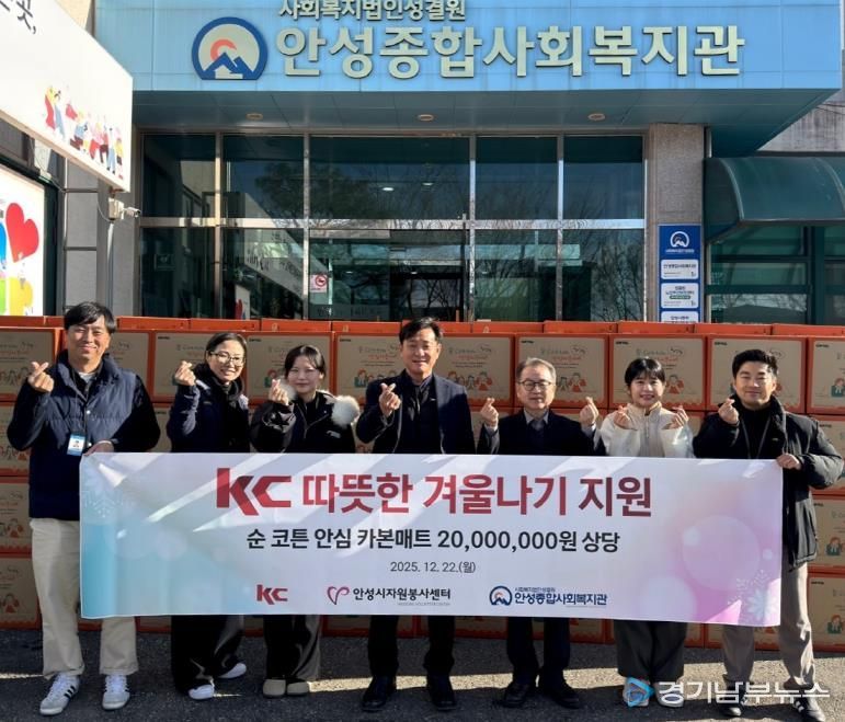 안성종합사회복지관, ㈜케이씨·안성시자원봉사센터와 함께 ‘따뜻한 겨울나기 지원사업’ 진행