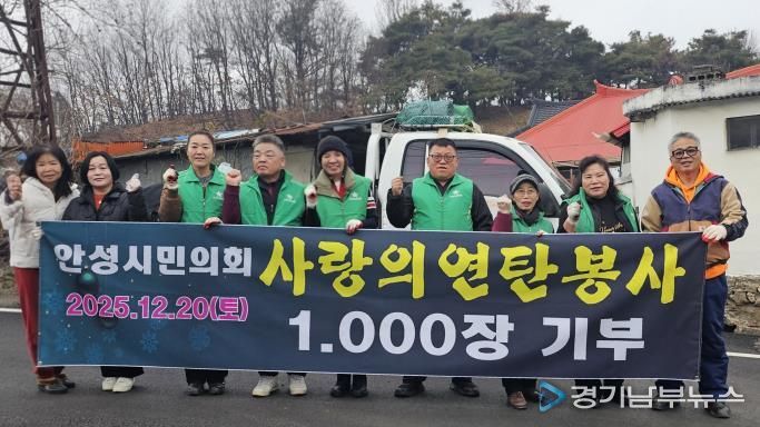 안성시민의회, 금광면 노인가구에 연탄 1,000장 전달, 지역자원 연계로 따뜻한 겨울나기