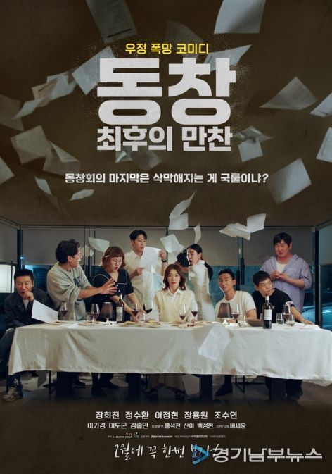 영화 '동창: 최후의 만찬'