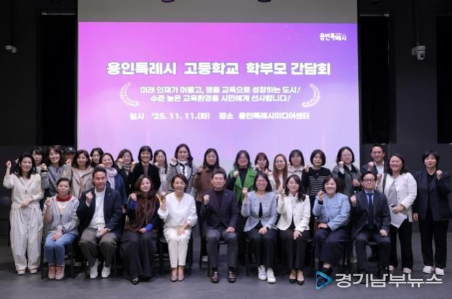 이상일 용인특례시장이 11월 11일 용인미디어센터에서 고등학교 학부모 대표들과 간담회를 마친 뒤 기념사진을 촬영하고 있다