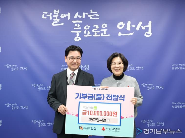 ㈜그린씨알피, 안성시 지역사회 어려운 이웃을 위해 1,000만 원 기부