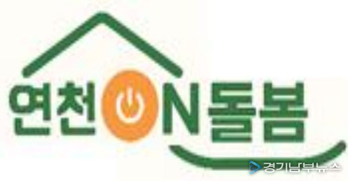 연천군, 통합돌봄 본격 시행