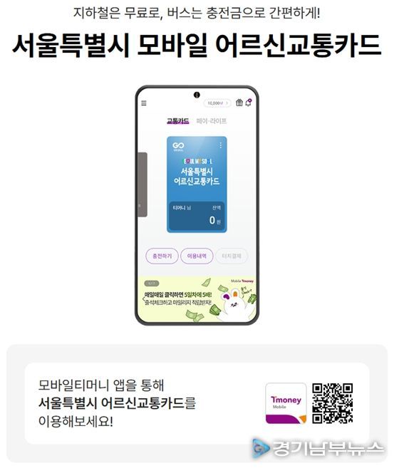 모바일 어르신교통카드 안내문