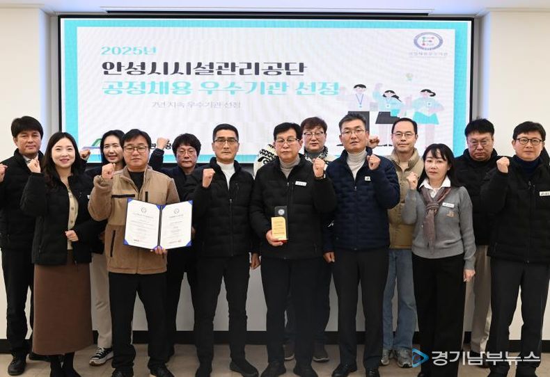 안성시시설관리공단, 공정채용우수기관 인증 7년 연속 획득