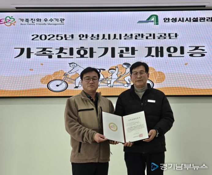 안성시시설관리공단, 성평등가족부 가족친화기관 재인증 획득