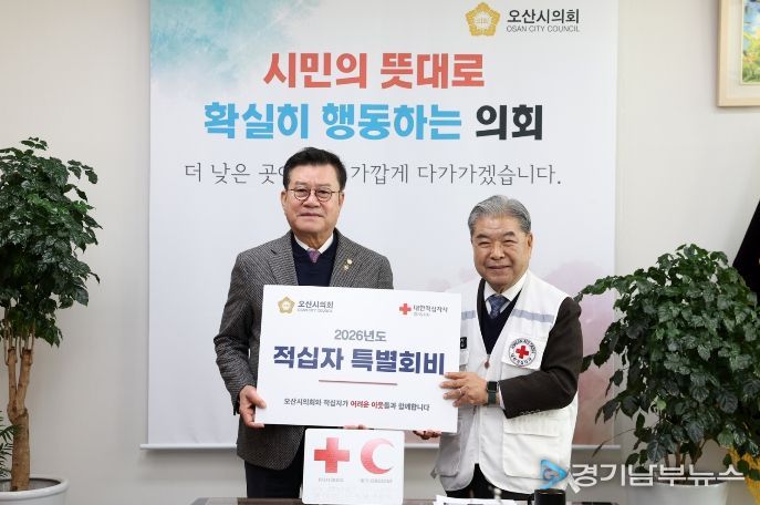 오산시의회 2025년도 적십자 특별회비 전달