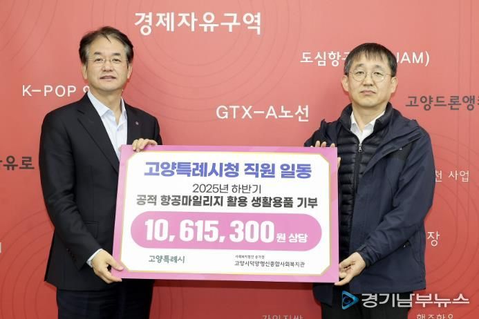 2025년 하반기 공적 항공마일리지 활용 기부물품 전달 기념촬영_이동환 고양시장(온왼쪽), 김진우 고양시덕양행신종합사회복지관장(오른쪽)