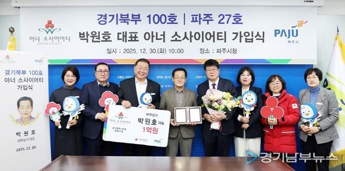 파주시, ‘27호(경기북부 100호) 아너 소사이어티’회원 탄생