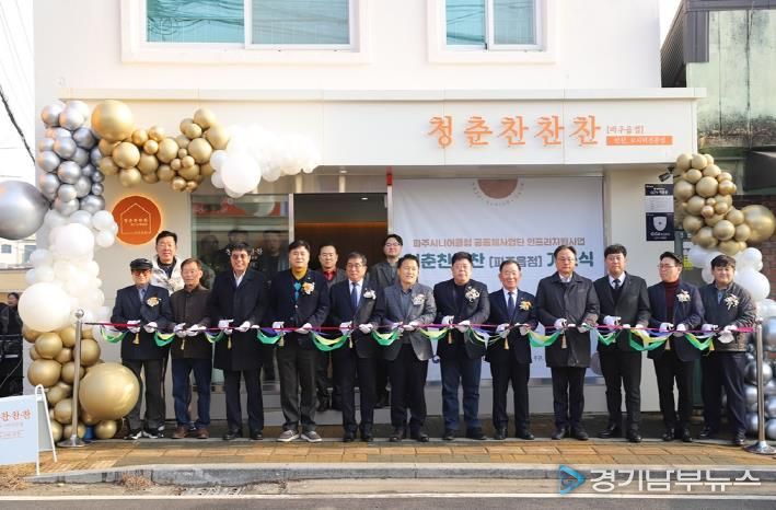 파주시, 보건복지부 공모 선정 ‘청춘 찬찬찬2호점(파주읍점)’ 개소