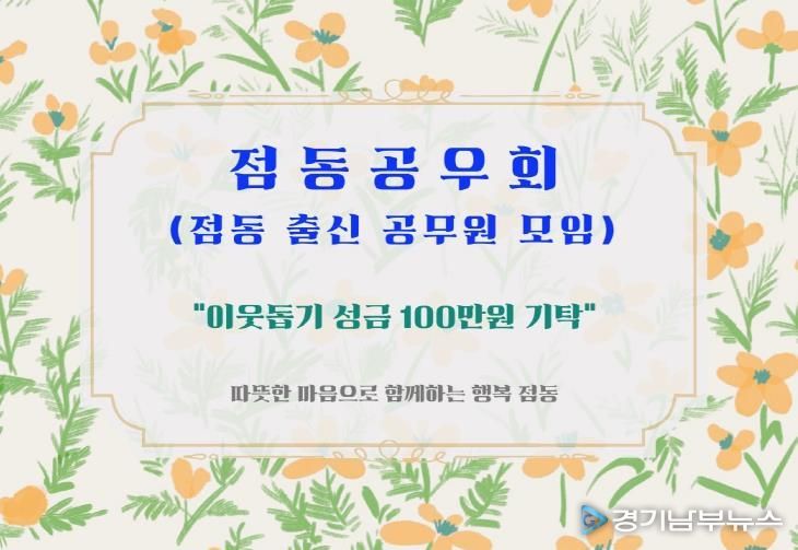 여주시 점동공우회, 이웃돕기 성금 100만원 기탁