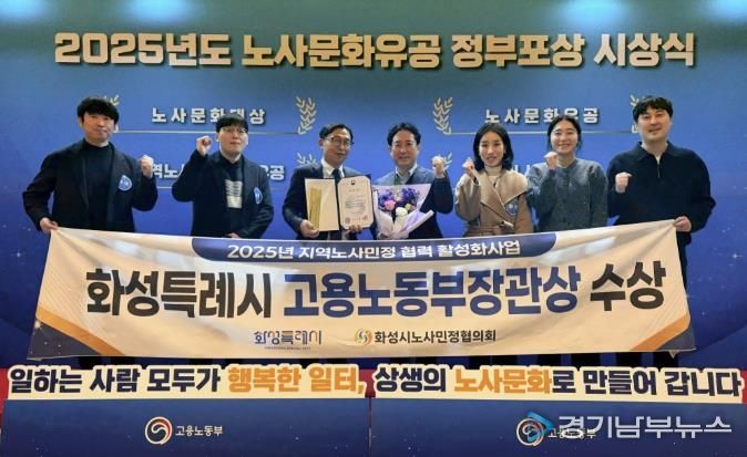 화성특례시가 30일 2025년 노사문화유공 정부포상 시상식에서 지역노사민정 협력 유공 단체부문에서 고용노동부장관 표창을 수상했다